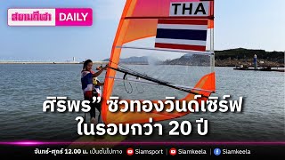 ศิริพร ซิวทองวินด์เซิร์ฟในรอบกว่า 20 ปี | สยามกีฬา DAILY 27.09.66