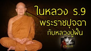 ร.9 พระราชปุจฉากับหลวงปู่ฝั้น