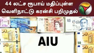 மதுரை விமான நிலையத்திலிருந்து 44 லட்ச ரூபாய் மதிப்புள்ள வெளிநாட்டு கரன்சி பறிமுதல் | #MaduraiAirport