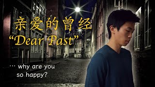 [HSK 6] 亲爱的曾经 | Dear Past - a Poem (中文/EN/Pinyin)