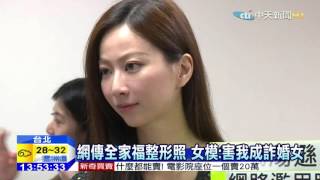 20151007中天新聞　網傳全家福整形照　女模：害我成詐婚女