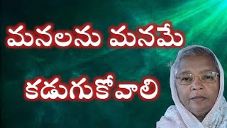 మనలను మనమే కడుగుకోవాలి /sisJyothi