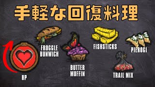 【Don't Starve Together】手軽に作れる回復料理紹介│ドンスタ