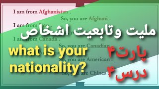 ملیت وتابعیت اشخاص|پارت ۴--درس۴|what is your nationality