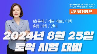 8월25일 토익시험 긴급처방전 ㅣ1초문제, 기본 파트5 어휘, 혼동어휘, 연어ㅣ 박혜원토익