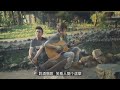 勇往直前行 （cover by 陳子鈞（許仁杰） ） ｜『樂遊桐花』｜樂人session x 客家音樂新浪潮