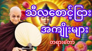 မြောက်ဥိးဆရာတော်ဘုရားကြိးဟောကြားသောသီလစောင့်ငြားအကျိုးများတရားတော်