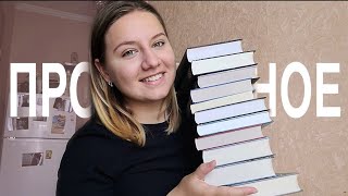 БОЛЬШОЕ ПРОЧИТАННОЕ😱  / МНОГО КЛАССНЫХ КНИГ / КРОНИН, СТИВЕН КИНГ , МАРА И МОРОК /ПЛАЧУ С КНИГИ 💔