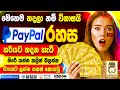 PayPal Sinhala|E money sinhala|How to create paypal sinhala|Paypal account for sri lanka#sakkaraya