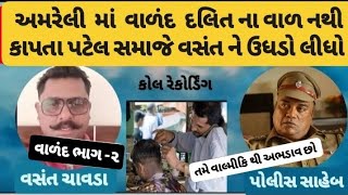 વાળંદ દલિત ના વાળ નથી કાપતો ભાગ -૨ બીજો 😂