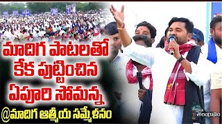 పాటలతో ఉర్రూతలు ఊగించిన ఎపురి సోమన్న| Epuri Somanna | MRPS | P News Telugu |