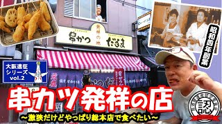 【大阪遠征②】昭和4年創業　大阪名物 串カツ発祥の店「だるま」　～激狭だけどやっぱり歴史ある「新世界総本店」で食べたい！～