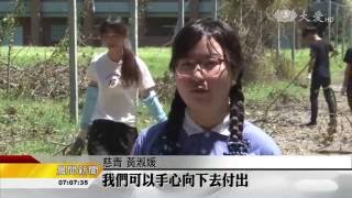 【尼伯特颱風】青年力量讚起來 跨縣市支援清掃_20160714_0700