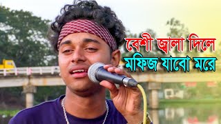 বেশি জালা দিলে মফিজ যাবো মরে।  বুক ভরা কষ্ট নিয়ে মফিজ নিজেই গান লিখলেন. Mofizer bicched gan