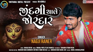 Jindagi Chale Jordar || જીંદગી ચાલે જોરદાર || Nagji Raner || Latest HD Video Song || #Nagji_Raner