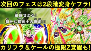 【ドッカンバトル】次回のフェスは変身ケフラ！既存のカリフラ・ケールの極限Z覚醒も！