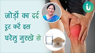 जोड़ों के दर्द दूर करें इस घरेलु नुस्खे से - joint pain kaise dur kare