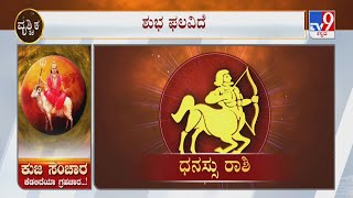 ಕುಜ ಸಂಚಾರ ಕಾದಿದೆಯಾ ಗ್ರಹಚಾರ? | Mars Transit 2022: Effects on Sagittarius | ಧನಸ್ಸು ರಾಶಿ