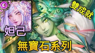 【神魔之塔】屈居第二的屈辱 孔雀石 地獄級（妲己）