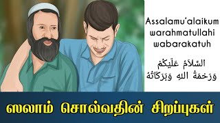 ஸலாம் சொல்வதின் சிறப்புகள் | Tamil bayan | Tamil bayan net