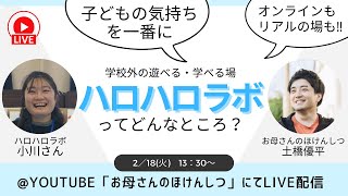 フリースクール対談動画_ハロハロラボ【栃木県】