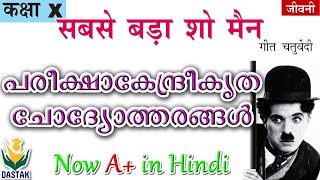 SSLC Exam Oriented Questions \u0026 Answers of Hindi Chapter 'Sabse Bada Show Man'(सबसे बड़ा शो मैन)