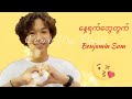 နေ့ရက်တွေတွက် || Benjamin Sum #pleasesubscribe #sangpi #myogyi