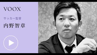 【1話まるまる無料公開】内野智章さん 「プロになれる選手の育て方」 - VOOX