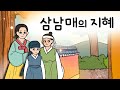 #171 목숨을 건진 삼남매의 지혜 ( 임금의 부름을 받고 입궐하게 된 형제. 누이의 지혜를 빌리게 되는데 ) 민담, 설화, 지혜이야기, 옛날이야기, 달빛 이야기 극장, 인기동화