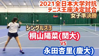 【王座2021/女子SF】永田杏里(慶大) vs 桐山陽菜(関大) 全日本大学対抗テニス王座決定試合 女子準決勝 シングルス3