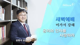 20210303 새벽예배. 미가 3:1~4. 위례광명교회 심명석 담임목사