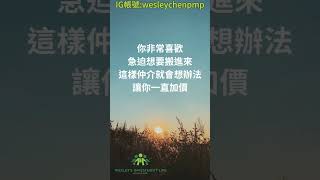 不想被割韭菜？只要這樣說，仲介一定會害怕 #台灣房價 #房地產投資 #買房注意事項 #財商知識 #預售屋 #中古屋 #買房議價 #仲介