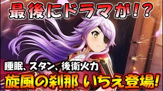 【スタリラ】また状態異常付与キャラ…もう後衛に太刀打ちできない！？『旋風の刹那 音無いちえ』登場！【少女歌劇 レヴュースタァライト -Re LIVE-】