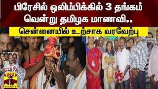 பிரேசில் ஒலிம்பிக்கில் 3 தங்கம் வென்ற தமிழக மாணவி... சென்னையில் உற்சாக வரவேற்பு