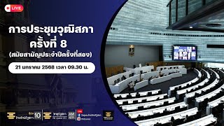 Live : การประชุมวุฒิสภา ครั้งที่ 8 (สมัยสามัญประจำปีครั้งที่สอง) 21.1.68