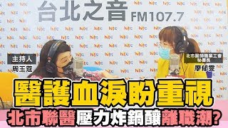 20200309《周玉蔻嗆新聞》專訪台北市醫師職業工會秘書長 廖郁雯