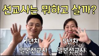 [선교편지Ep.1] 일본 선교사는 어떻게 생활하는지 자세히 알려드려요^^