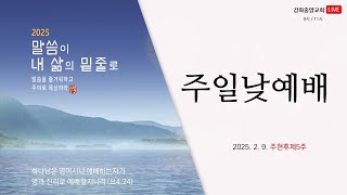 2025. 2. 16. 주일낮예배