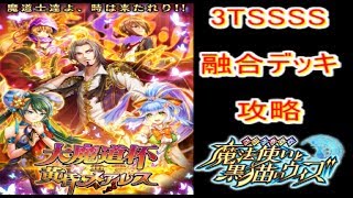 魔法使いと黒猫のウィズ　メアレス魔道杯　イベ覇級　３TSSSS攻略