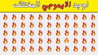 تحدي أوجد الايموجي المختلف !! إذا عرفت الحل خلال 20 ثانية فاعلم أنك عبقري .!!/اختبر ذكائك