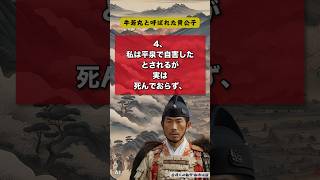 【悲劇の貴公子】源義経の衝撃的な都市伝説4選 #雑学 #都市伝説 #歴史 #怖い #衝撃 #偉人 #ショート動画 #知識 #名言 #shorts #トリビア #生成AI #trivia＃源義経＃牛若丸