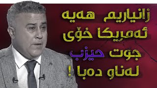 ئەمریکا بەجدی هاتۆتە سەرخەت و هەموو شت ئاشکرا بوو