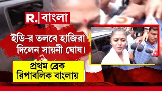 Saayoni Ghosh News | ইডি দফতরে সায়নী। প্রথম ব্রেক রিপাবলিক বাংলায়। কী বললেন সায়নী? শুনুন...