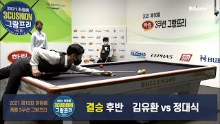 [당구 I Billiards] 정대식 vs 김유환 결승 후반[2021 제10회 하림배 캐롬3쿠션 그랑프리]