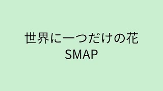 【歌詞付き】 世界に一つだけの花 - SMAP