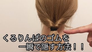 くるりんぱのゴムを一瞬で隠す方法！！