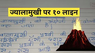 10 lines on Volcano in hindi/ ज्वालामुखी पर निबंध/ Essay on Volcano in hindi/ Jwalamukhi par nibandh