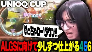 ALGSに向けて少しづつ仕上がる456 【UNLOQ CUP/APEX/L1ng/ゆきお/へしこ/Riddle456】