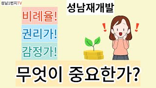 2030성남재개발 비례율! 권리가! 감정가! 무엇이 중요한가?