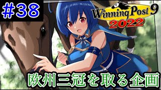 【ウイニングポスト9　2022/企画動画】悲願の欧州三冠を達成する＃38【史実馬縛り　ゲーム実況】